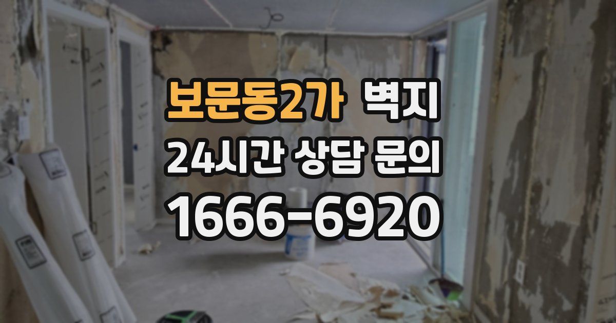 보문동2가 벽지
