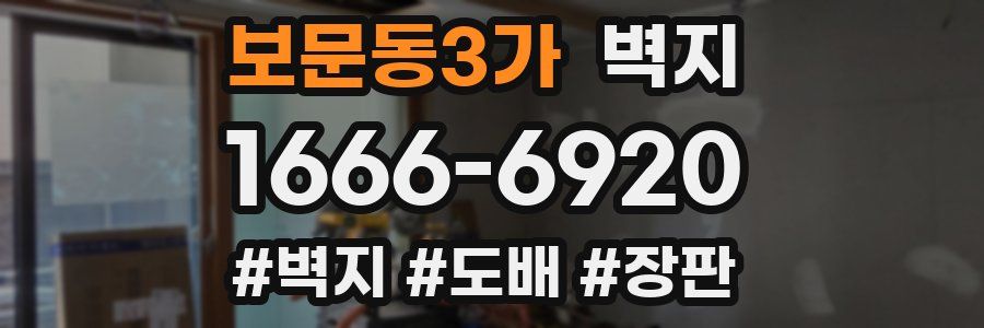 보문동3가 벽지