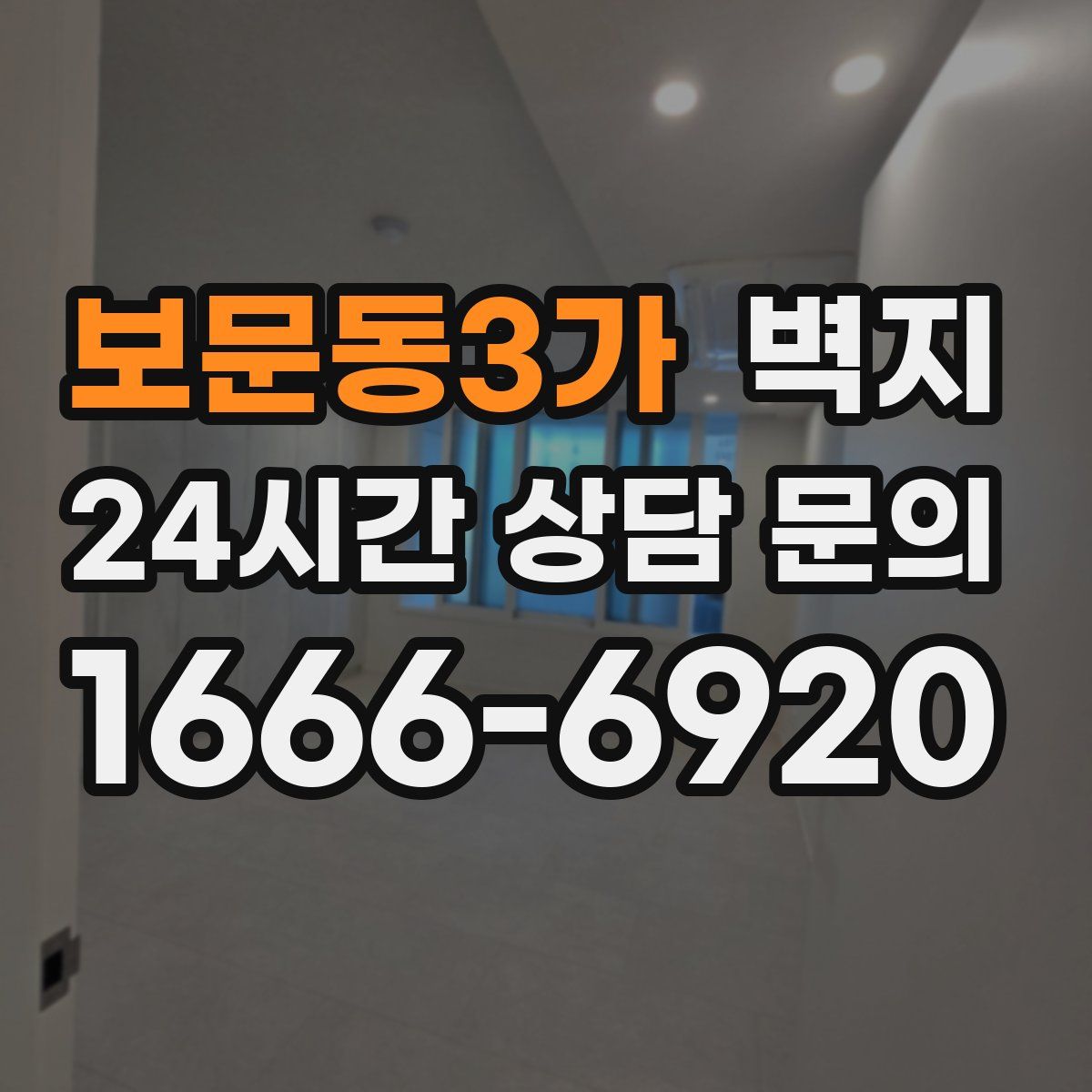 보문동3가 벽지
