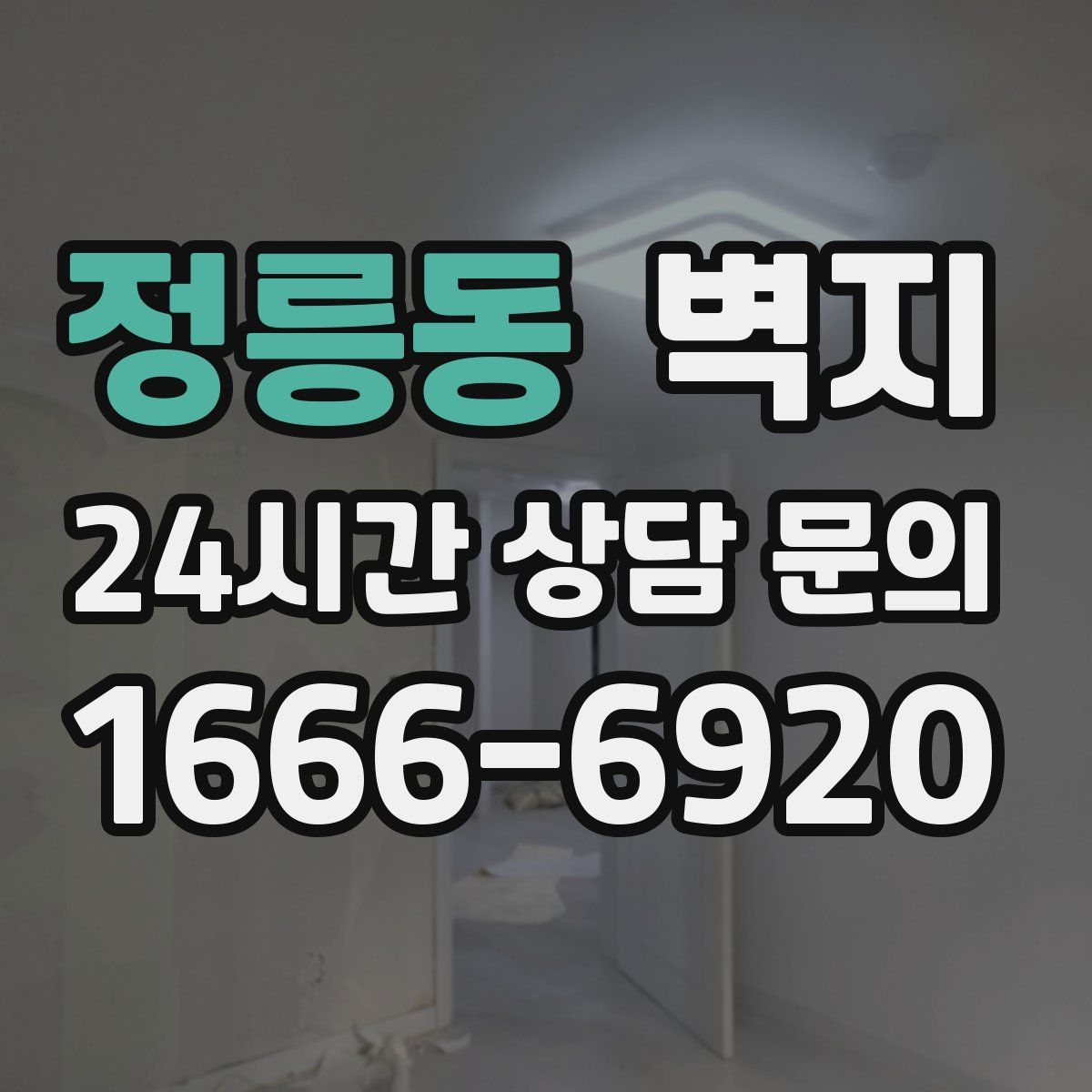 정릉동 벽지