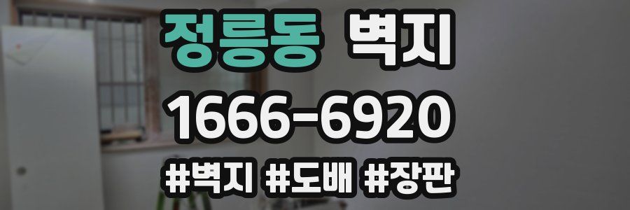 정릉동 벽지