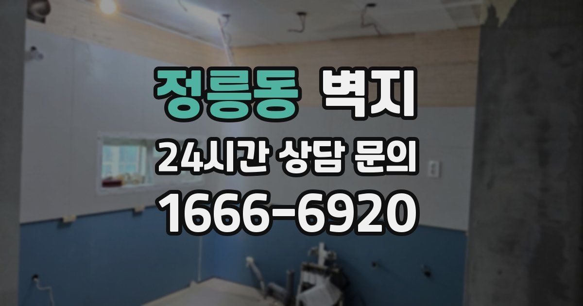 정릉동 벽지