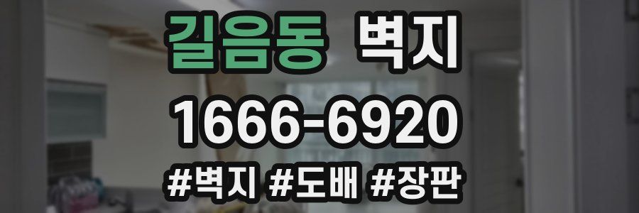 길음동 벽지