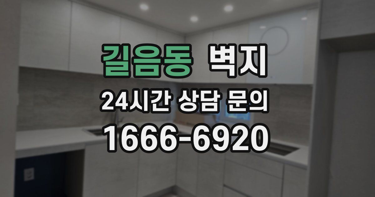 길음동 벽지