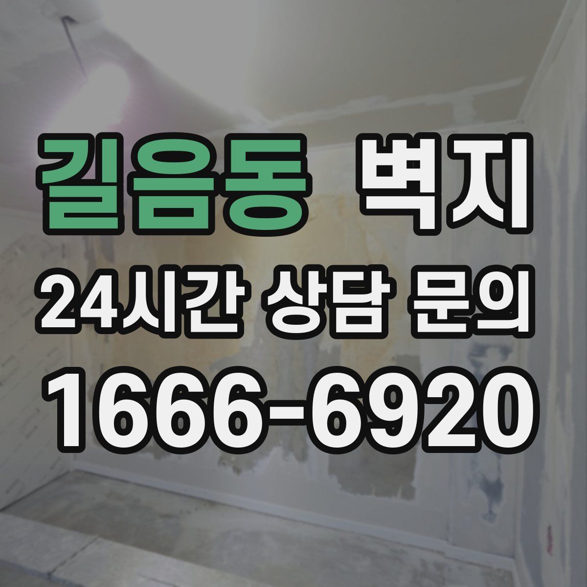 길음동 벽지