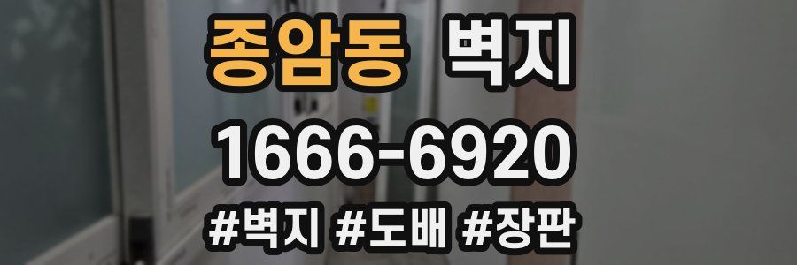종암동 벽지
