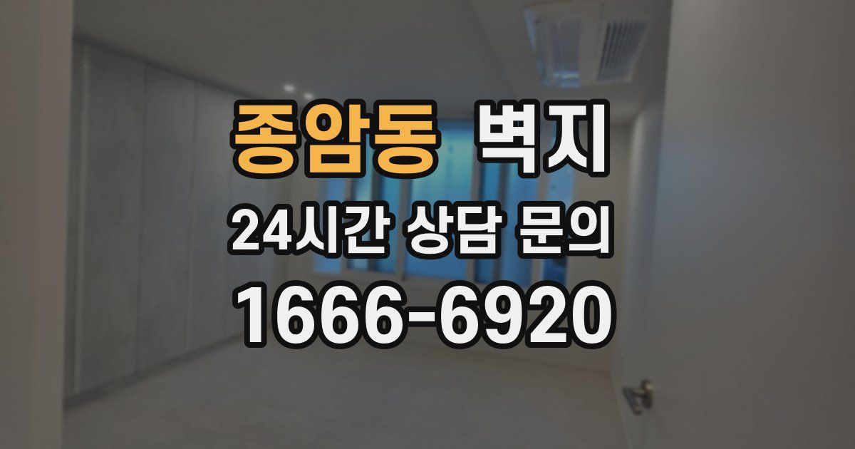 종암동 벽지