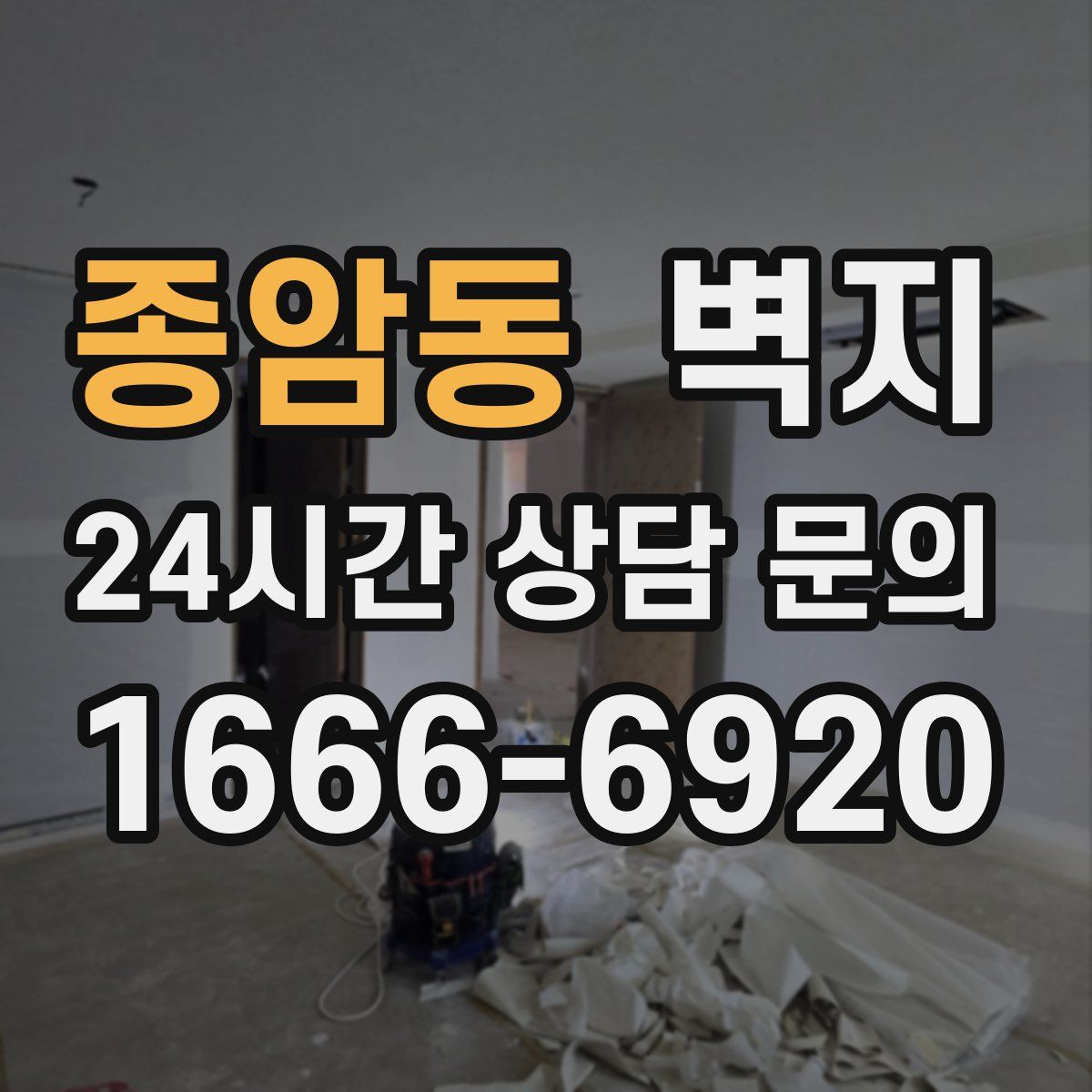 종암동 벽지