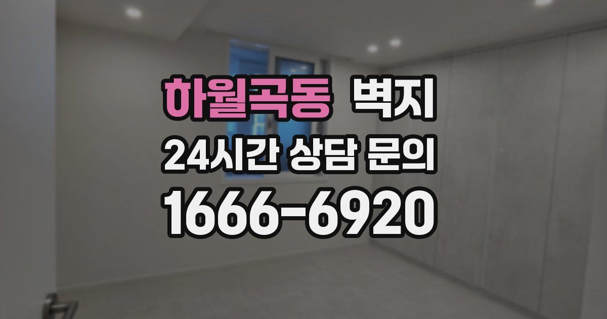 하월곡동 벽지