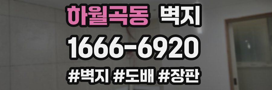 하월곡동 벽지