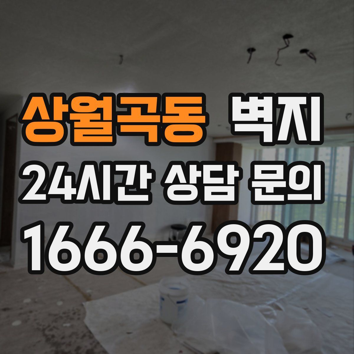 상월곡동 벽지