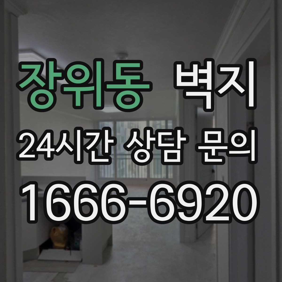장위동 벽지 마감 상태를 확인하는 방법