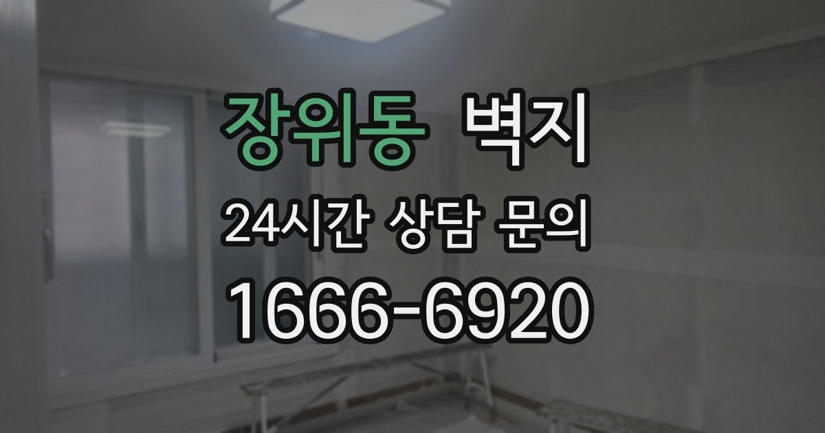 장위동 벽지