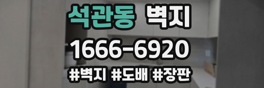 석관동 벽지