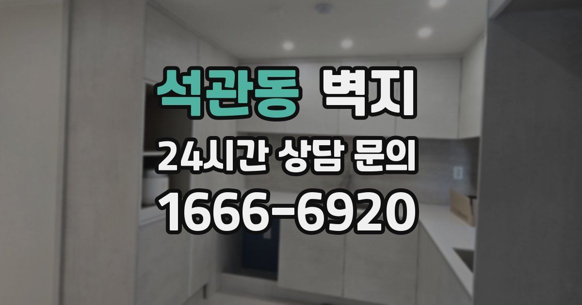 석관동 벽지