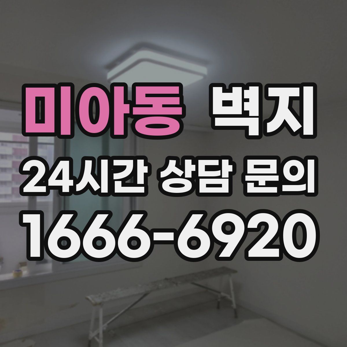 미아동 벽지