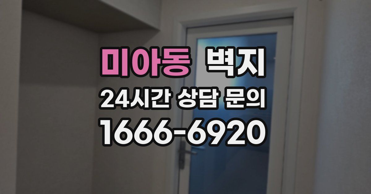 미아동 벽지