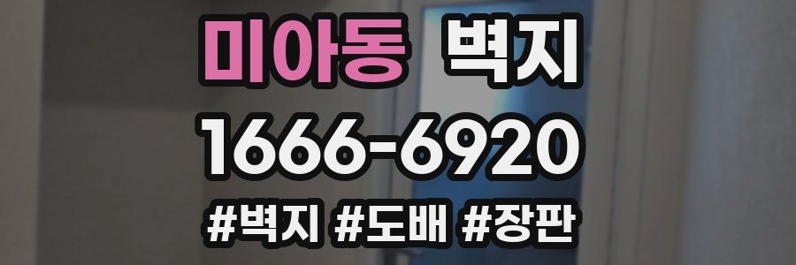 미아동 벽지