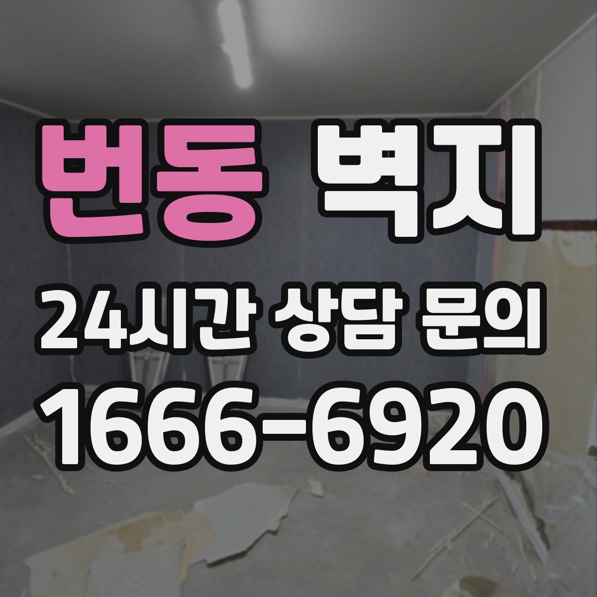 번동 벽지