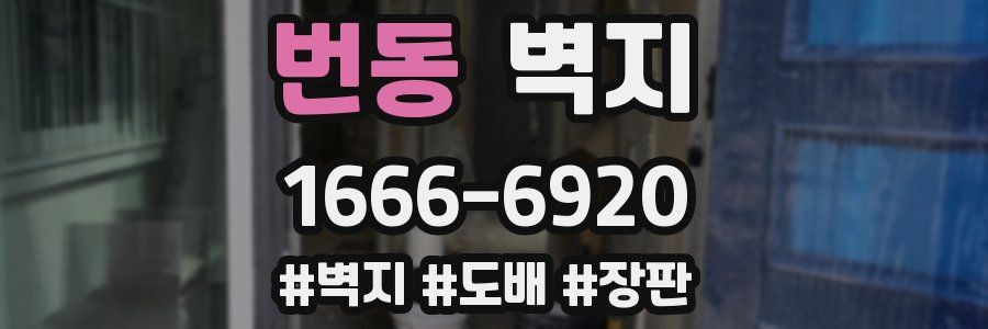 번동 벽지