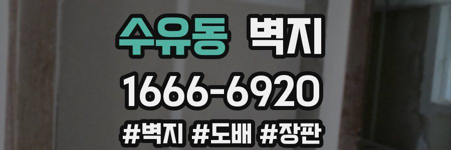 수유동 벽지