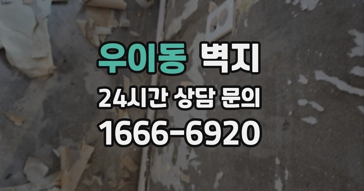 우이동 벽지