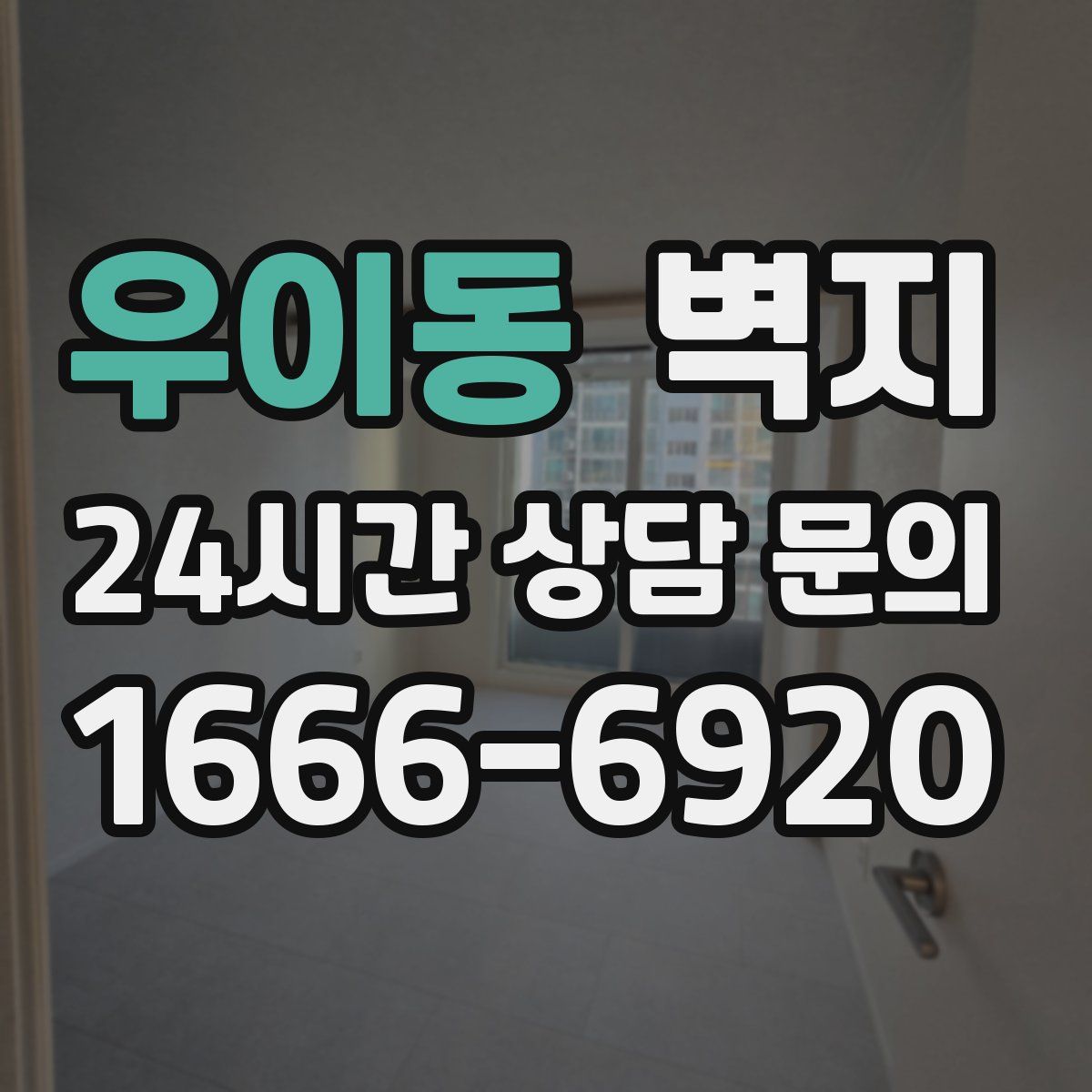 우이동 벽지