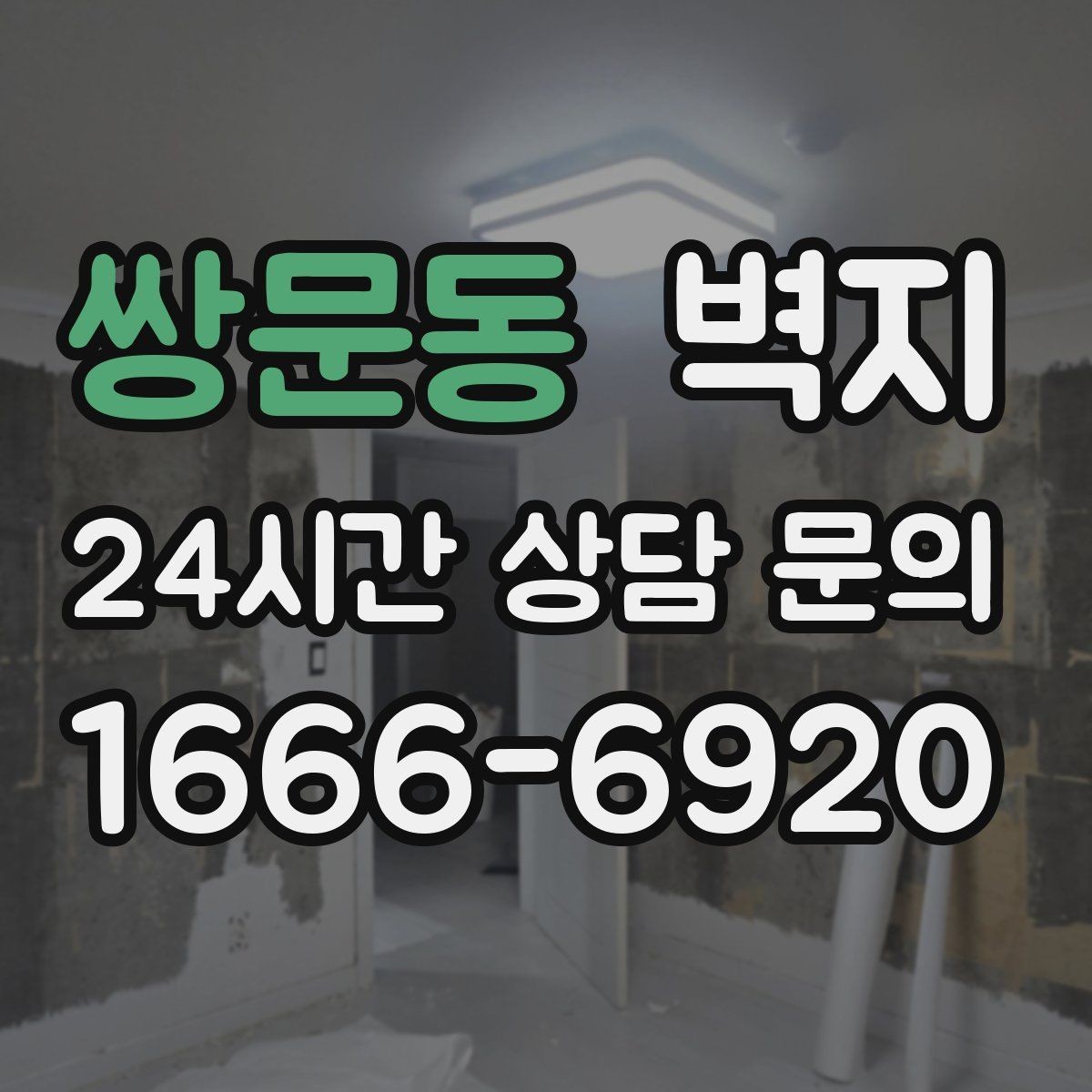 쌍문동 벽지 선택에서 품질을 구분하는 기준