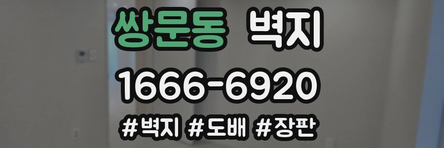쌍문동 벽지