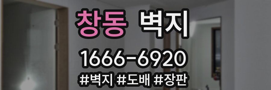 창동 벽지