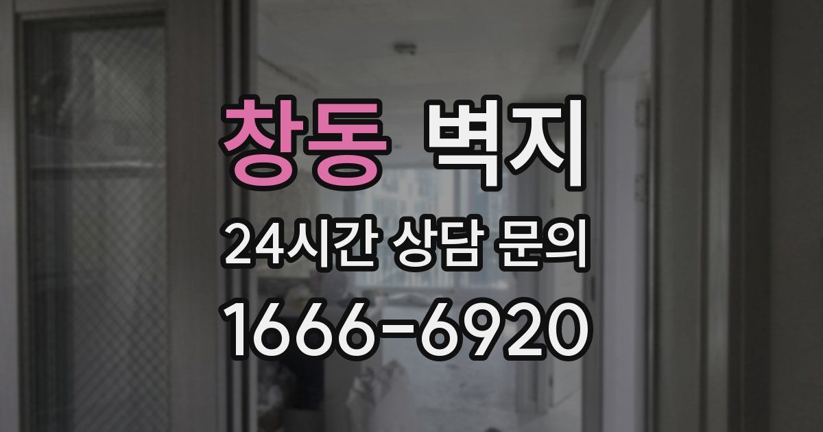 창동 벽지