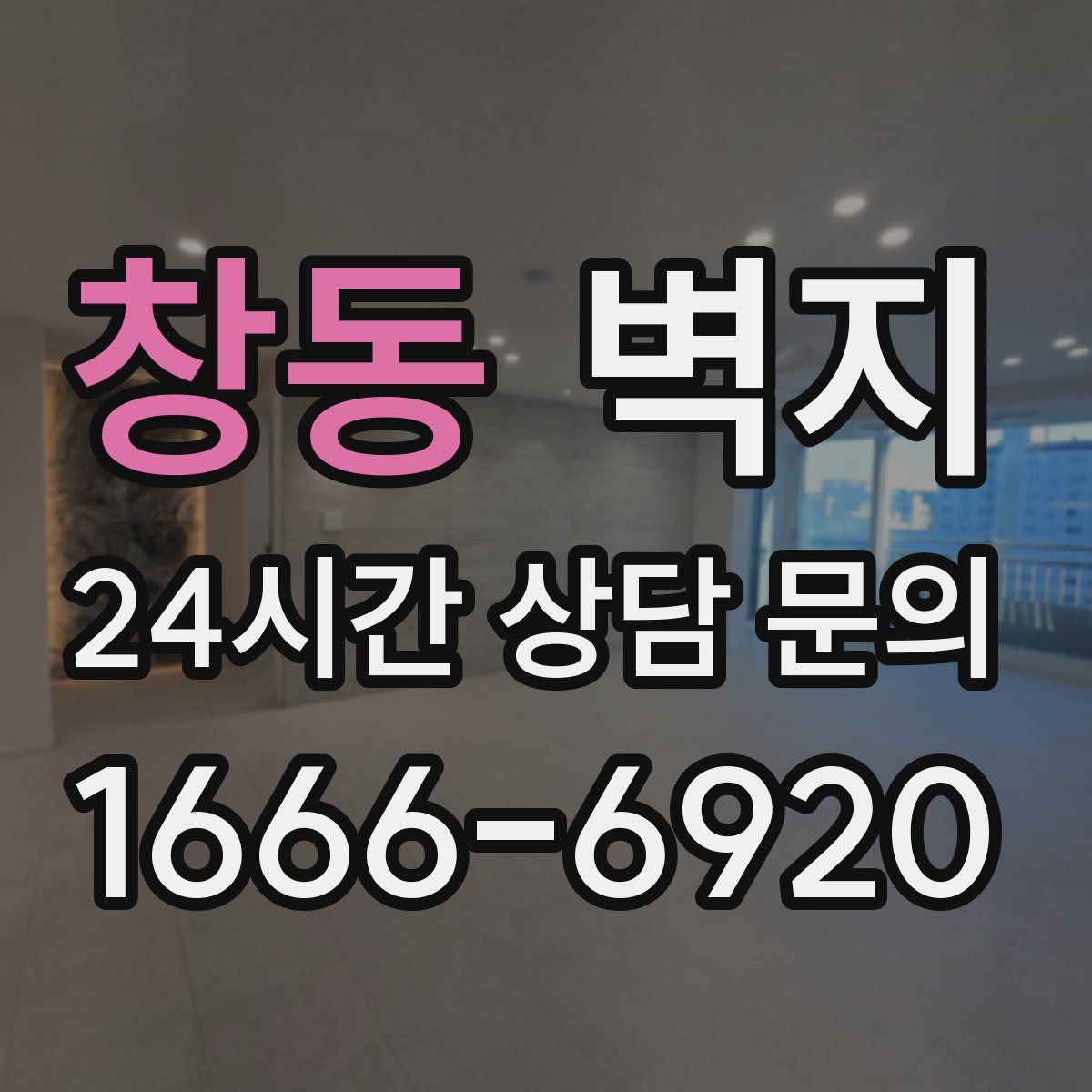 창동 벽지