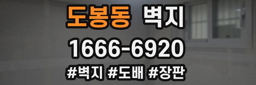 도봉동 벽지