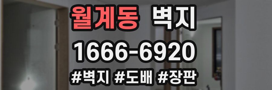 월계동 벽지