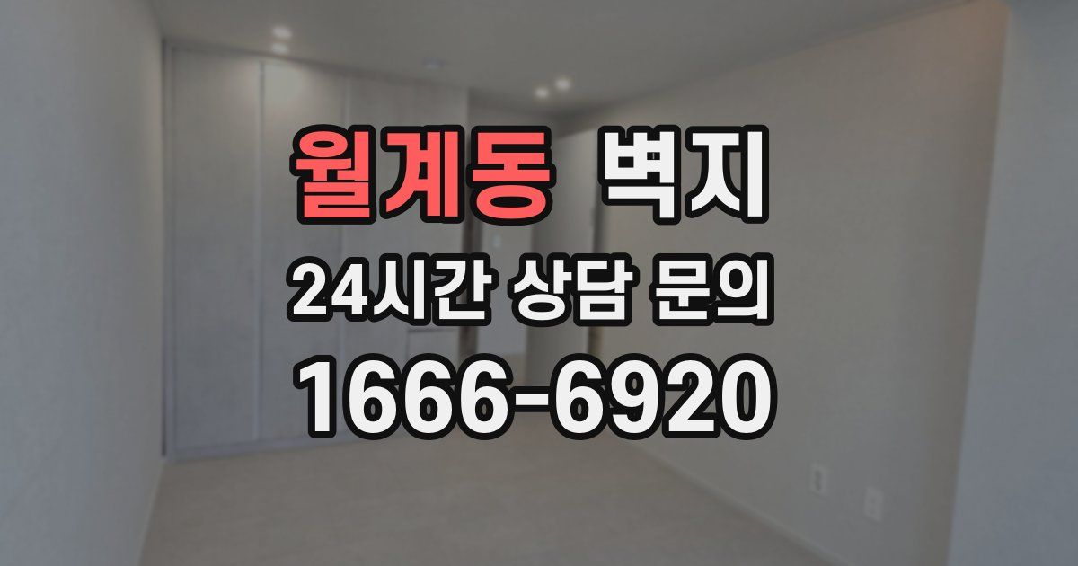 월계동 벽지