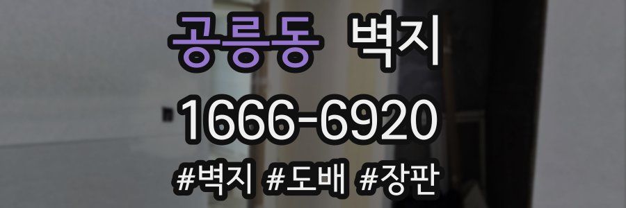 공릉동 벽지