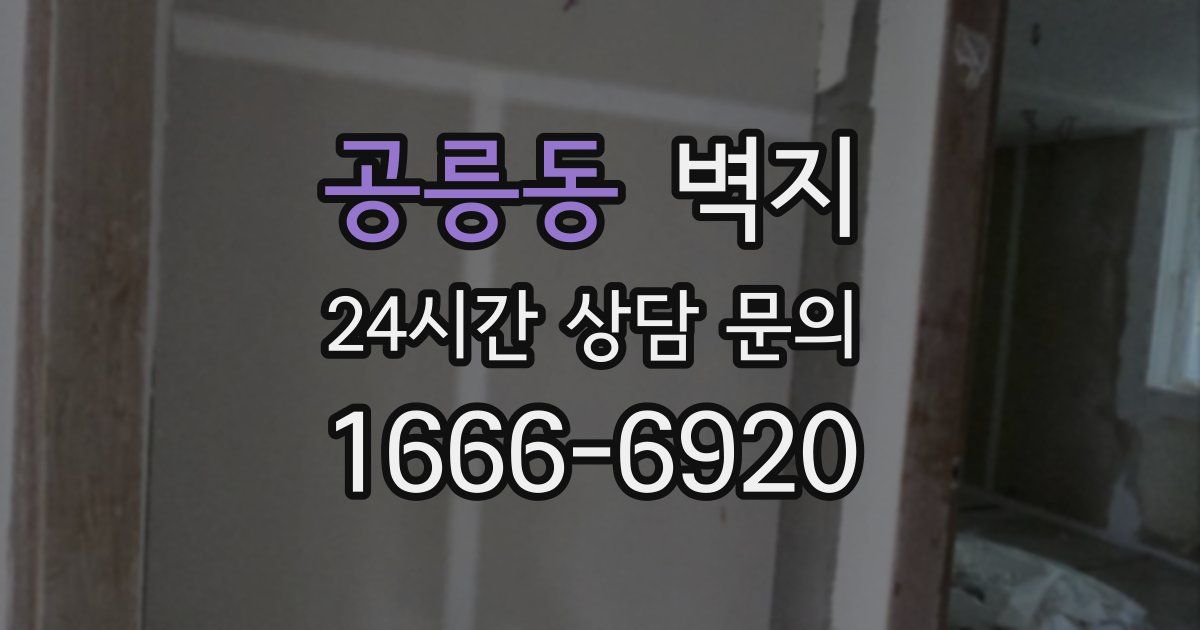 공릉동 벽지
