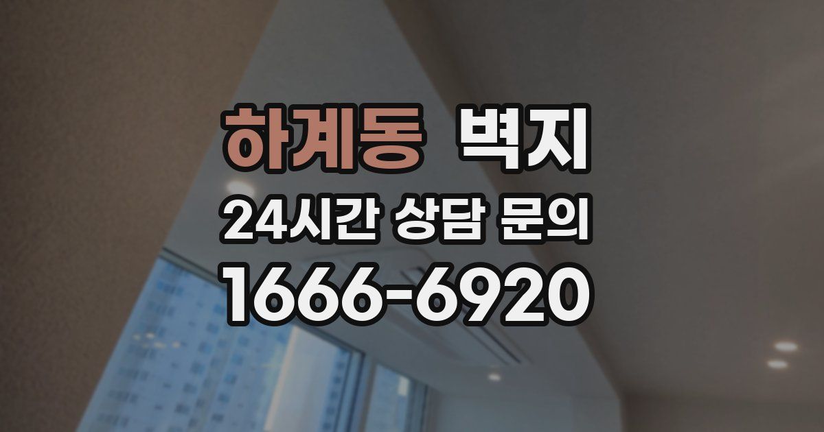하계동 벽지