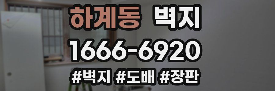 하계동 벽지