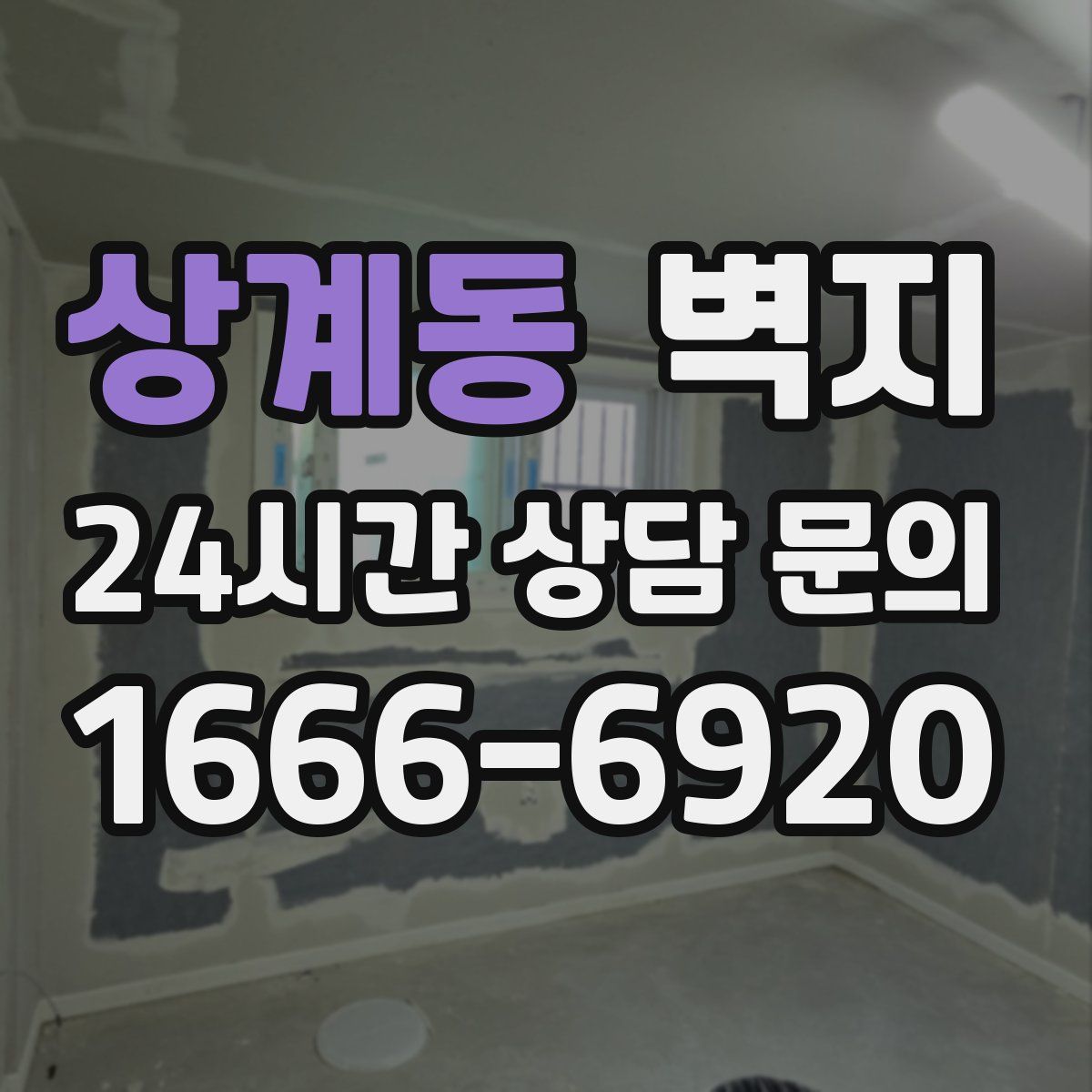 상계동 벽지