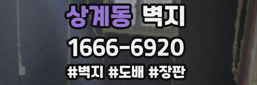상계동 벽지