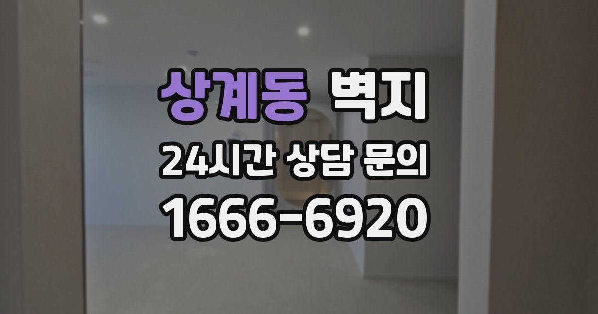 상계동 벽지