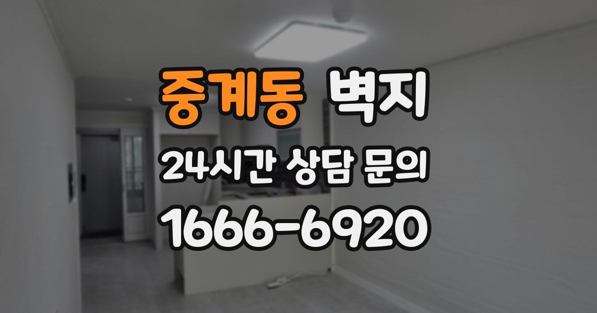중계동 벽지