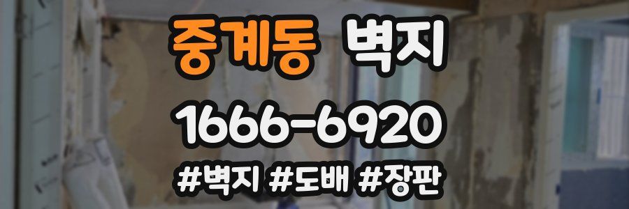 중계동 벽지