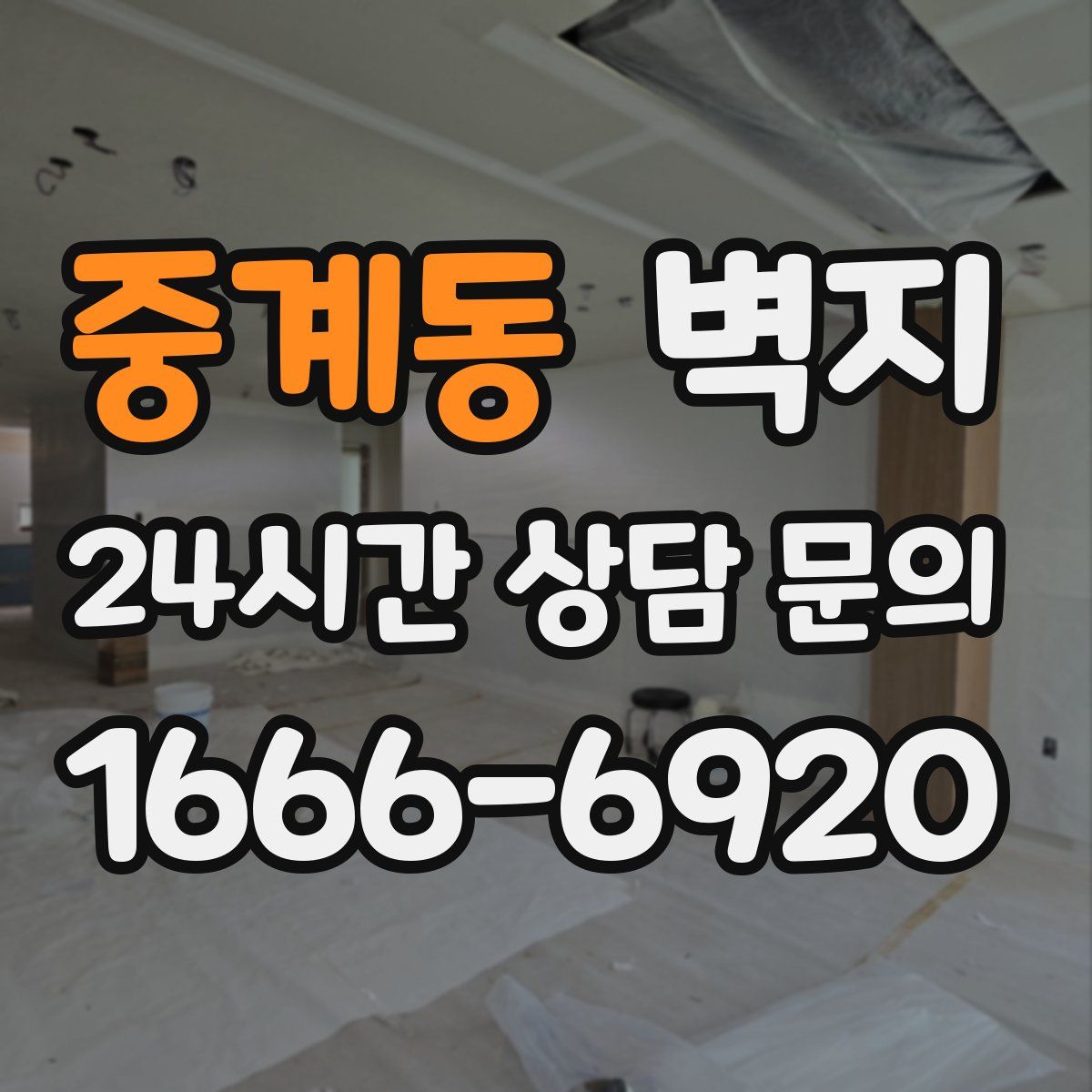 중계동 벽지