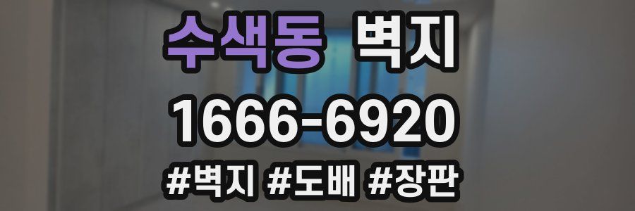 수색동 벽지