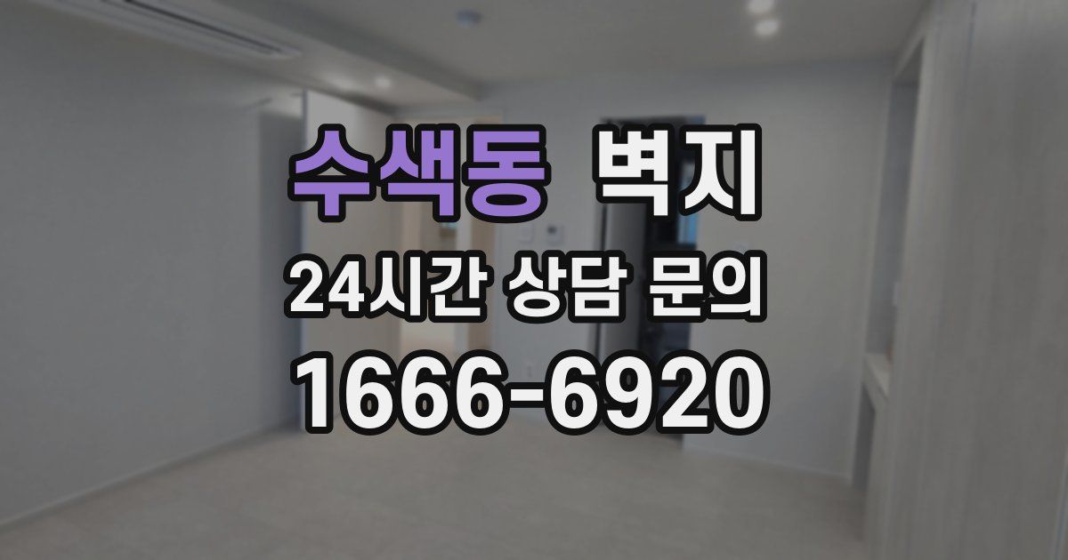 수색동 벽지