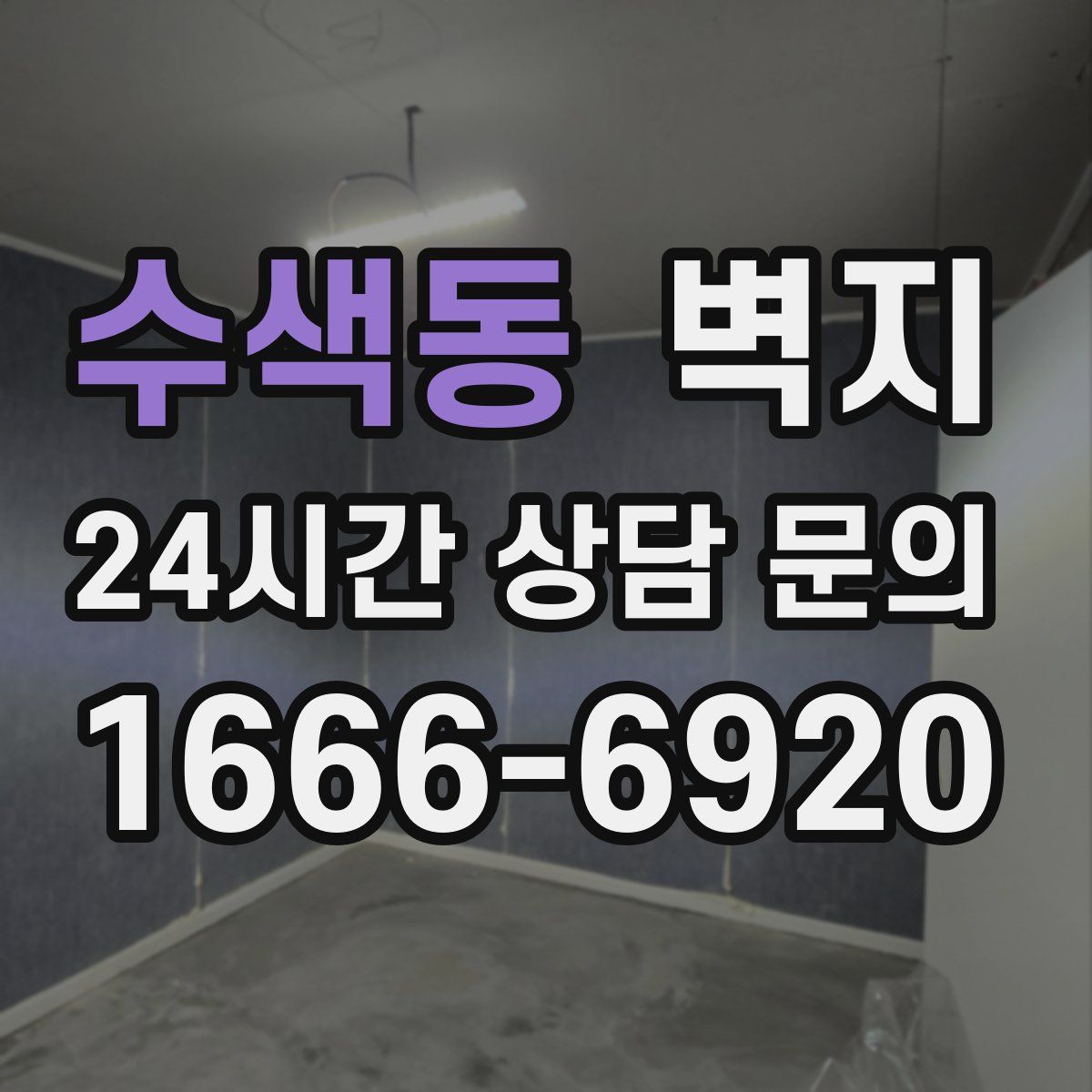 수색동 벽지