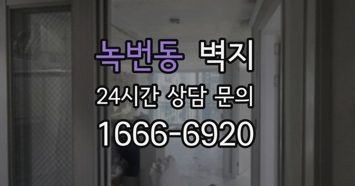 녹번동 벽지