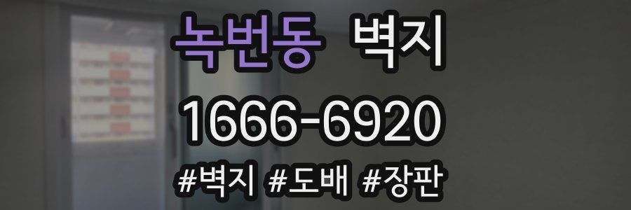 녹번동 벽지